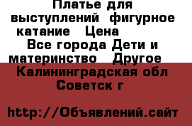 Платье для выступлений, фигурное катание › Цена ­ 9 500 - Все города Дети и материнство » Другое   . Калининградская обл.,Советск г.